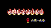 大连东港岸钓新手记录