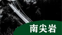 浙江南尖岩