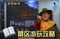 巴拉格宗景区一日游攻略!