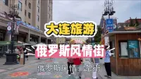 大连俄罗斯风情街值不值得打卡？