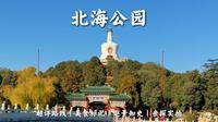 📍北京北海公园攻略丨超详路线丨必吃清单丨最用心攻略丨逛景知史丨亲探实拍丨普通人旅行丨可照搬