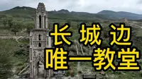 中国长城与西方教堂并存的景象全国仅此一处，就是摩天岭长城前的八台子教堂