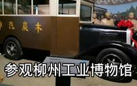 看完柳州工业博物馆，你就知道柳州有多厉害！广西独一无二的存在