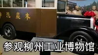 看完柳州工业博物馆，你就知道柳州有多厉害！广西独一无二的存在