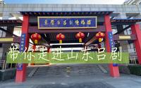 东营作为山东吕剧的发源地，来打卡一下吕剧博物馆