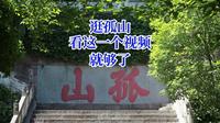 去孤山，看这一个视频就够了