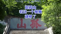 去孤山，看这一个视频就够了