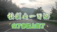 山顶皆平台，老道玩手机。本溪铁刹山一日游，去了你就上当了！