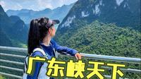 广东户外小众打卡地--广东峡天下景区！一日解锁高空刺激 + 地下奇幻双 buff，轻松上下山玩遍全程