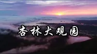 80  《醉美石林·遇见杏林大观园》
