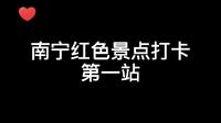 《南宁红色景点打卡-邓颖超纪念馆》