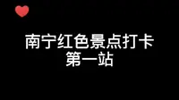 《南宁红色景点打卡-邓颖超纪念馆》
