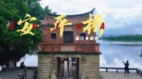安平桥，曾用名五里桥、西桥、安海桥。位于中国福建省泉州市境内，连接晋江市和南安市，是一座具有深厚历史底蕴的古桥。#景点打卡 #历史古迹 #福建旅游景点推荐