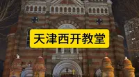 天津西开教堂