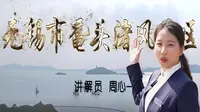 2025江苏导游证考试面试教学—无锡市鼋头渚风景区