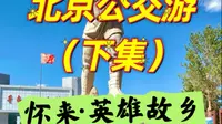 北京跨省公交880直达怀来，前往英雄故乡董存瑞烈士纪念馆