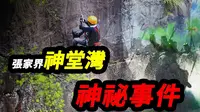 张家界神堂湾崖底怪声不断！科考队冒险绳降650米到达崖下，竟看到古代神秘部队正在操练兵马？