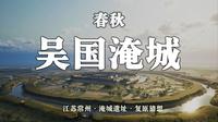 春秋吴国的三重要塞--淹城！【想象春秋05】江苏常州淹城复原猜想，UE5先秦建筑城市复原系列