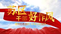 追寻·致敬·传承：弘扬苏区干部好作风 争创新时代一等工作 ——基于赣州市兴国县苏区干部好作风陈列馆实地调研