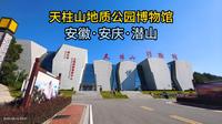 天柱山地质公园博物馆（安徽·安庆·潜山）