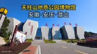 天柱山地质公园博物馆（安徽·安庆·潜山）