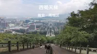 【雅安徒步】西蜀天梯1