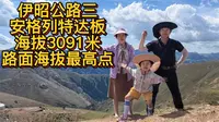 伊昭公路（三），浪迹伊昭公路安格列特达坂，远赴人间惊鸿宴，一睹人间盛世颜；海到无边天做岸，山登绝顶我为峰。 安格列特达坂海拔3091米，是伊昭公路海拔最高路段。