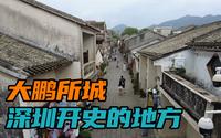 广东深圳唯一的古城，大鹏所城，深圳的历史由这里开始