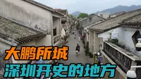 广东深圳唯一的古城，大鹏所城，深圳的历史由这里开始