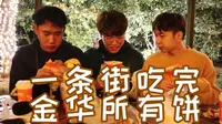 一条街吃完金华所有饼丨再也不想吃饼了丨隐藏在古子城里的一条神秘的街丨周末探店