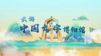 云游中国文字博物馆第一集