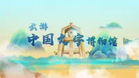 云游中国文字博物馆第一集