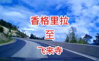 4分钟了解最全路况！滇藏线香格里拉至飞来寺，这下心里有数了