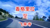 4分钟了解最全路况！滇藏线香格里拉至飞来寺，这下心里有数了