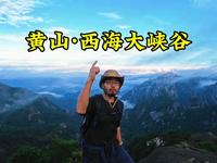 来黄山那必须得去趟西海大峡谷
