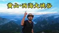 来黄山那必须得去趟西海大峡谷