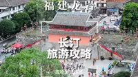 去长汀怎么玩？超全攻略在这里，赶紧跟着我去逛吃长汀古城吧