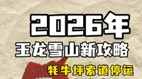 牦牛坪索道停运！2026年玉龙雪山最新攻略！