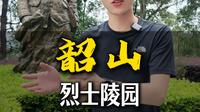走进韶山烈士陵园  六亲台