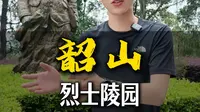 走进韶山烈士陵园  六亲台