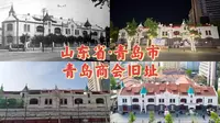 山东省·青岛市-青岛商会旧址（中山路城市记忆馆）