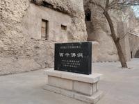 敦煌西线西千佛洞