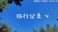 20260530-00-重庆南川金佛山178线
