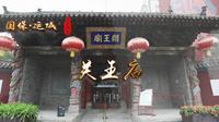 《千年河东》“国保·运城”系列——关王庙