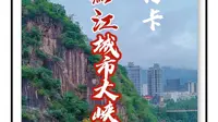 打卡重庆黔江城市大峡谷