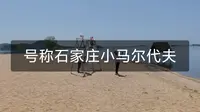 东寺渔村号称石家庄小马尔代夫，不适合现在去玩了
