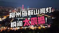 来广西柳州 爬马鞍山 看晚上亮灯 | 一人行Vlog 一共花费两小时：5点半开始爬，6点到山顶，7点亮灯，7点07开始下山，7点40下去。