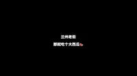 兰州老街火得很？？？？