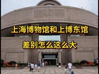 上海博物馆和上海博物馆东馆，差别怎么这么大？