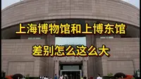 上海博物馆和上海博物馆东馆，差别怎么这么大？